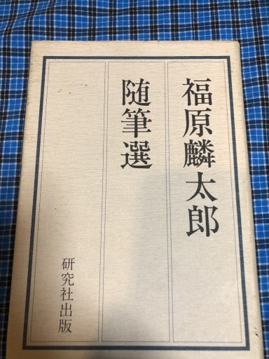 福原麟太郎 随想選