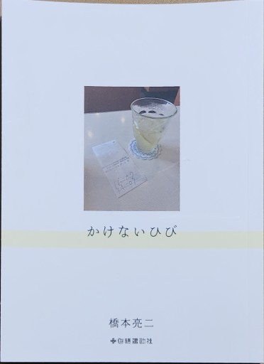 かけないひび