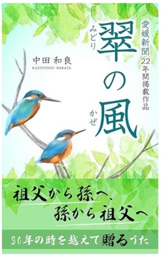 翠の風（みどりのかぜ）: 祖父から孫へ、孫から祖父へ 30年の時を越えて贈るうた