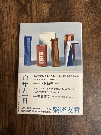百年と一日