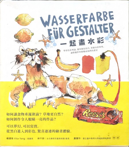 WASSERFARBE FÜR GESTALTER  一起畫水彩