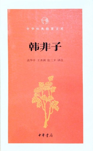 韩非子