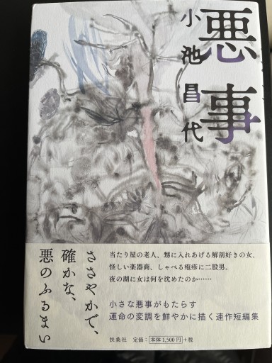悪事