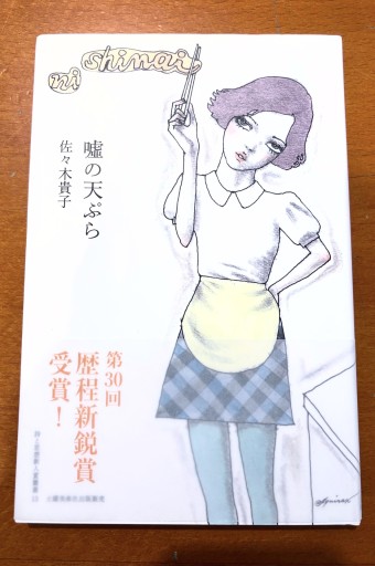 嘘の天ぷら