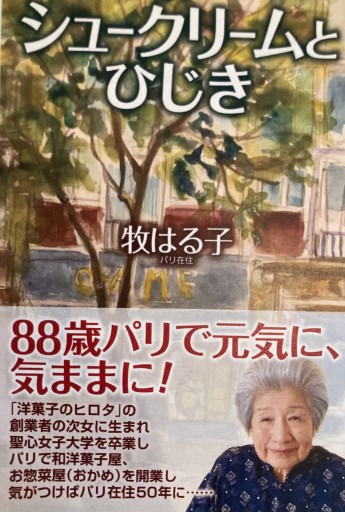 シュークリームとひじき