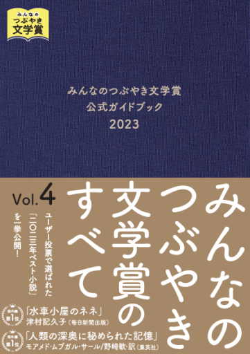 みんなのつぶやき文学賞のすべてvol.4