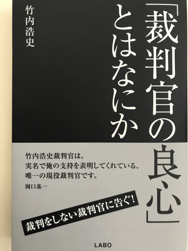 「裁判官の良心」とはなにか