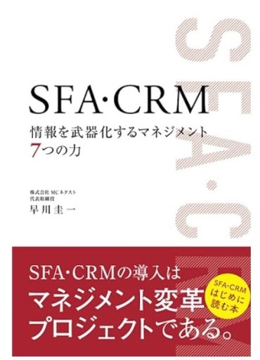 SFA・CRM 情報を武器化するマネジメント7つの力