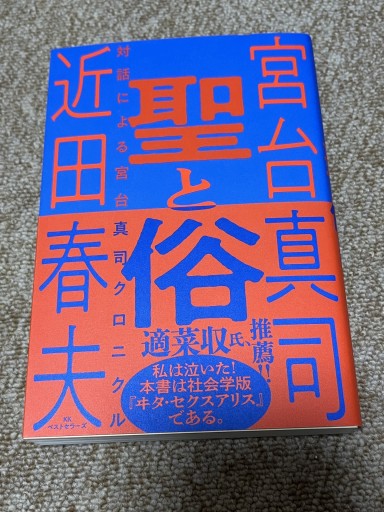 聖と俗 対話による宮台真司クロニクル
