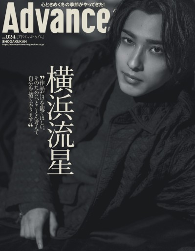 AdvancedTime 24号（表紙・巻頭インタビュー：横浜流星）