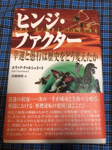 ヒンジ・ファクター: 幸運と愚行は歴史をどう変えたか