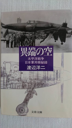 異端の空