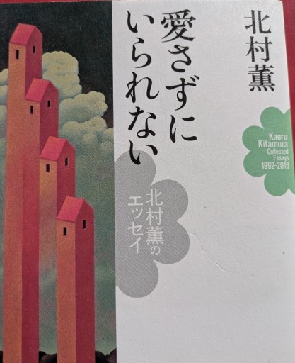愛さずにはいられない