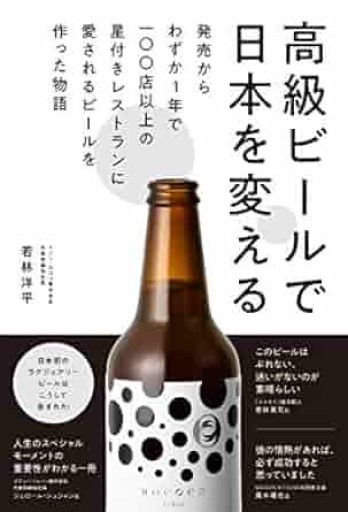 高級ビールで日本を変える - 発売からわずか1年で100店以上の星付きレストランに愛されるビールを作った物語 -