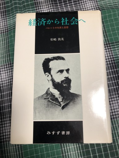 経済から社会へ パレートの生涯と思想