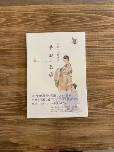 平田 玉蘊