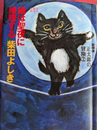 猫は聖夜に推理する 正太郎の冒険②
