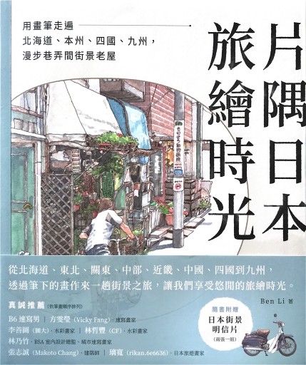 片隅日本。旅繪時光