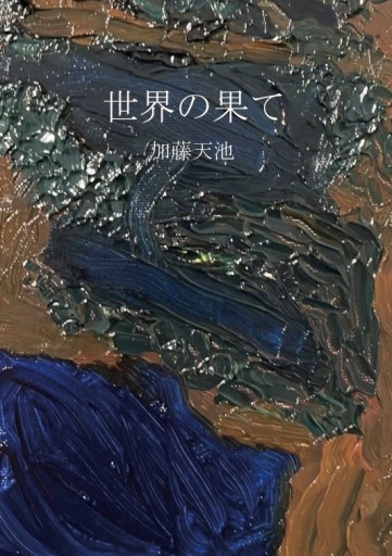 世界の果て