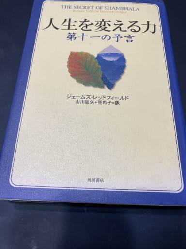 人生を変える力: 第十一の予言
