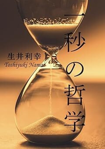 一秒の哲学