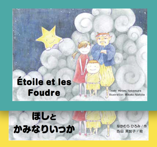 Etoile et les Foudre / ほしとかみなりいっか