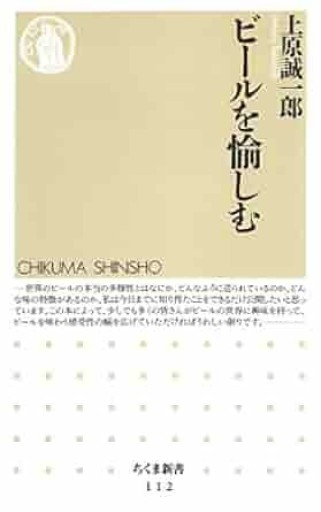 ビールを愉しむ（ちくま新書 112）