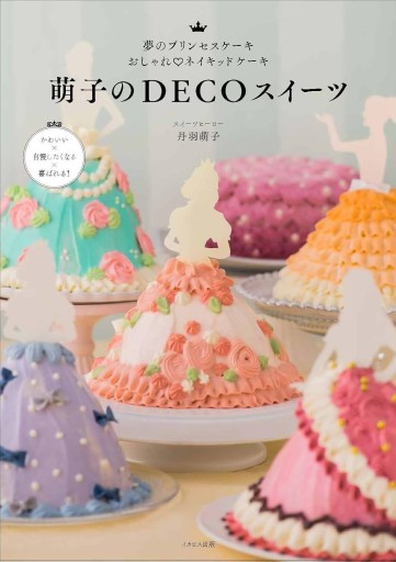 萌子のDECOスイーツ（夢のプリンセスケーキ おしゃれ❤ネイキッドケーキ） - COOKBOOK LAB.