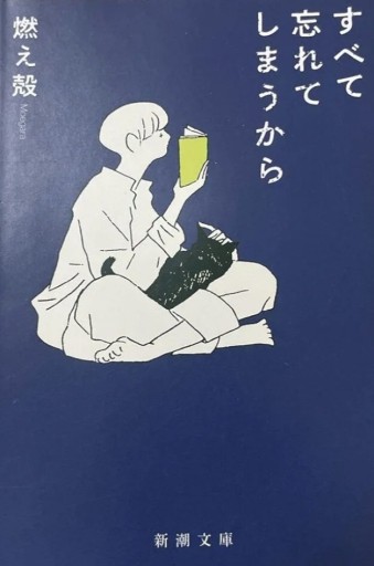 『すべて忘れてしまうから』