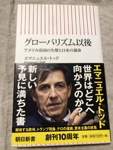 新書589 グローバリズム以後(朝日新書)