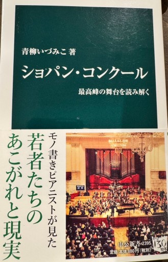 ショパン・コンクール - 最高峰の舞台を読み解く（中公新書 2395）