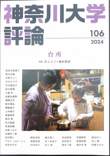 神奈川大学評論 106