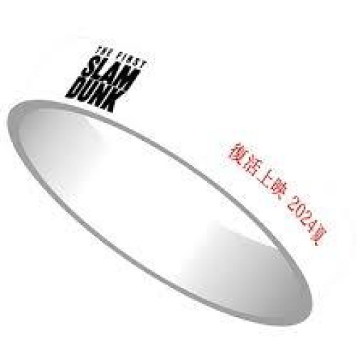 未使用★THE FIRST SLAM DUNK 2024 夏 再上映特典 リストバンド