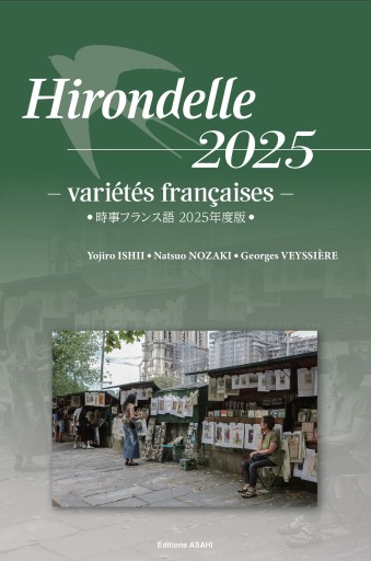 時事フランス語－ 2025年度版－