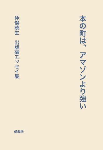 本の町は、アマゾンより強い