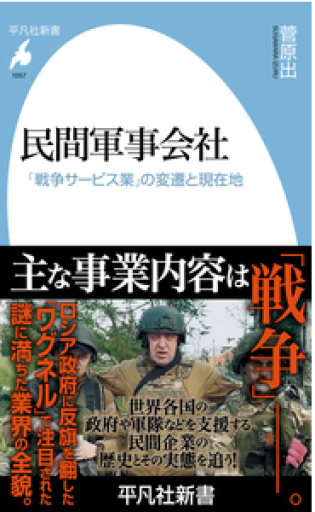 民間軍事会社 「戦争サービス業」の変遷と現在地