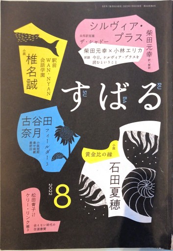 すばる（2022年8月号）