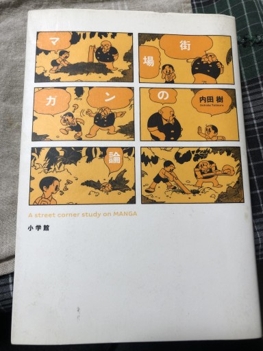 街場のマンガ論（小学館クリエイティブ単行本）