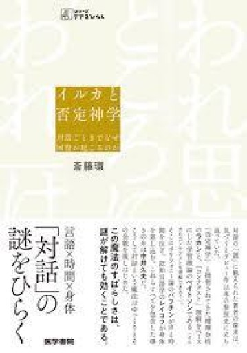 イルカと否定神学――対話ごときでなぜ回復が起こるのか（シリーズケアをひらく）