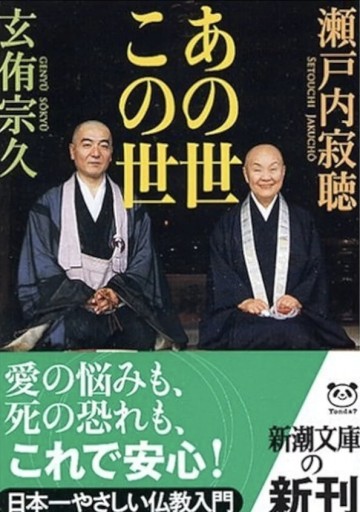 『あの世この世』