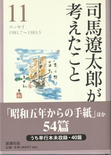 司馬遼太郎が考えたこと