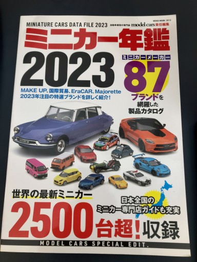 ミニカー年鑑2023（NEKO MOOK）