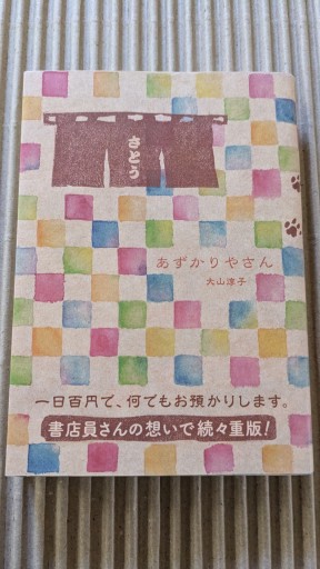 あずかりやさん
