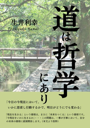 道は哲学にあり