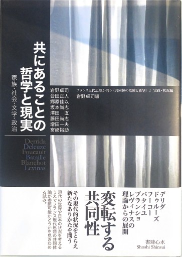 共にあることの哲学と現実――家族・社会・文学・政治（フランス現代思想が問う〈共同体の危険と希望〉2 実践・状況編）