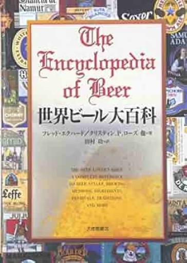 世界ビール大百科