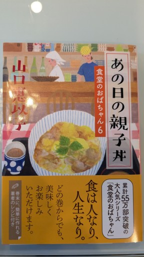 あの日の親子丼 食堂のおばちゃん(6)(ハルキ文庫 や 11-8)