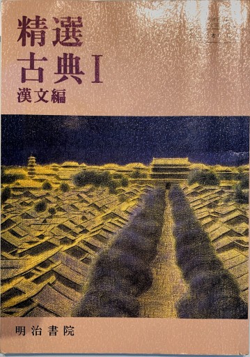 精選 古典Ⅰ(漢文編)