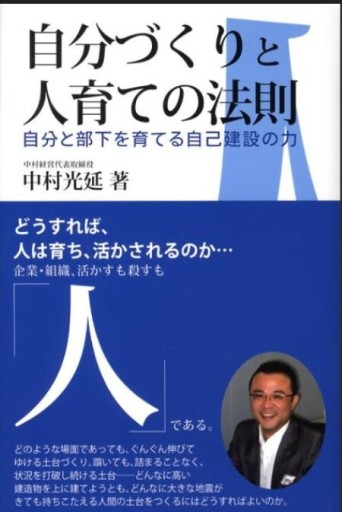 自分づくりと人育ての法則 自分と部下を育てる自己建設の力