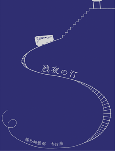 【同人誌】残夜の汀